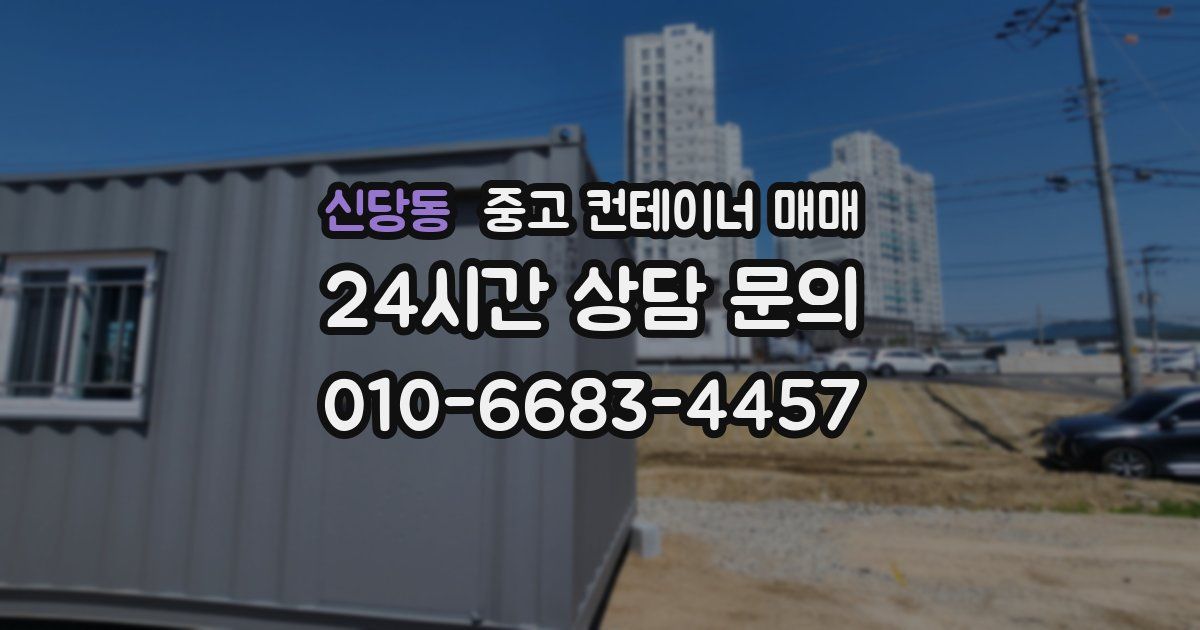 신당동 중고 컨테이너 매매