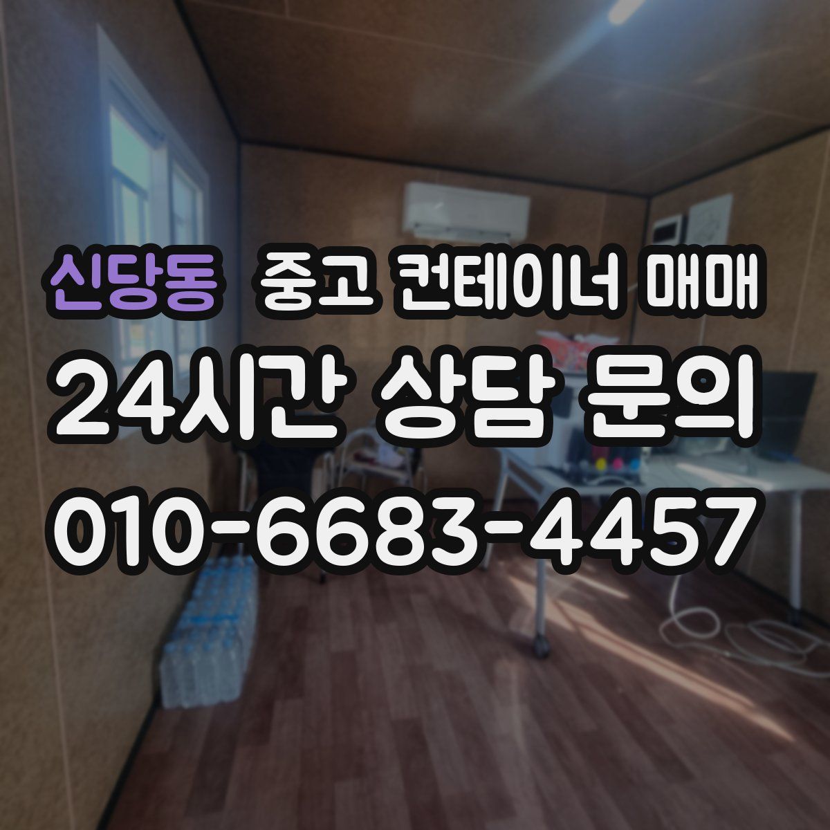 신당동 중고 컨테이너 매매