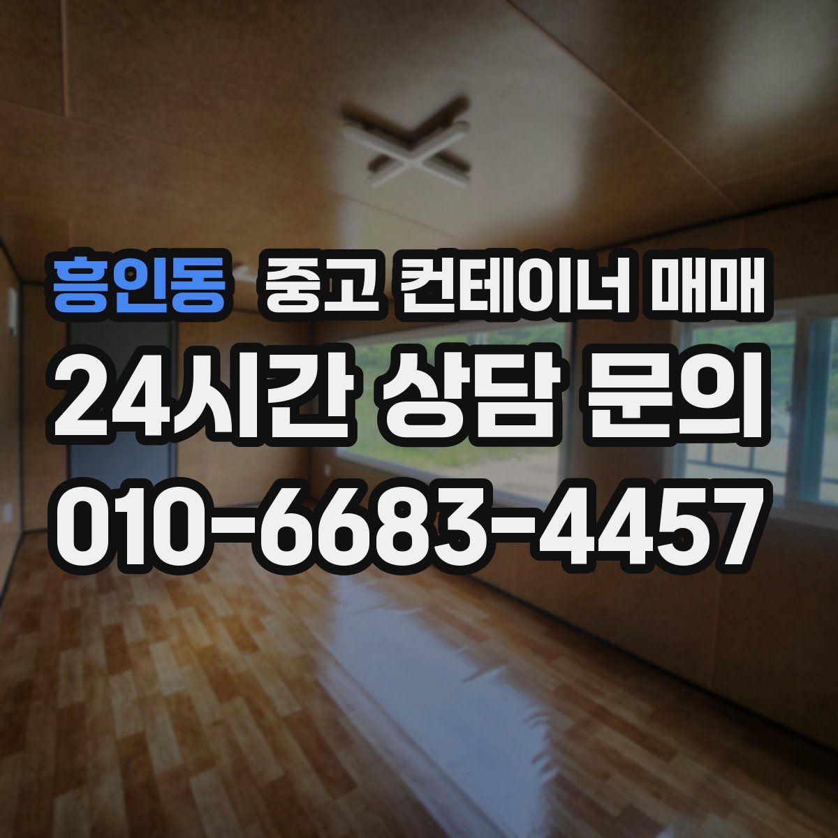 흥인동 중고 컨테이너 매매
