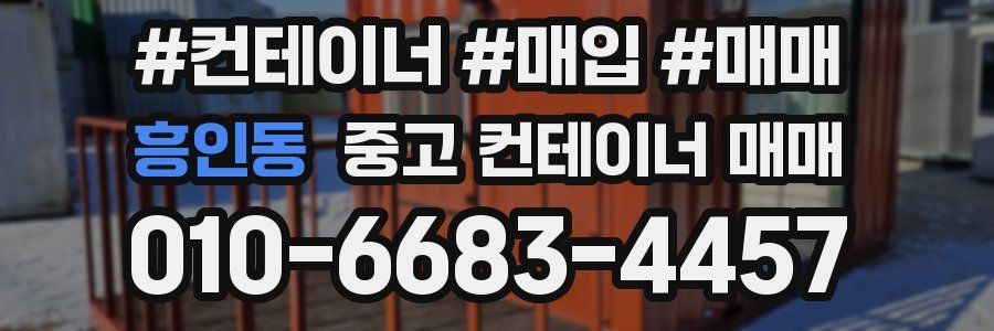 흥인동 중고 컨테이너 매매