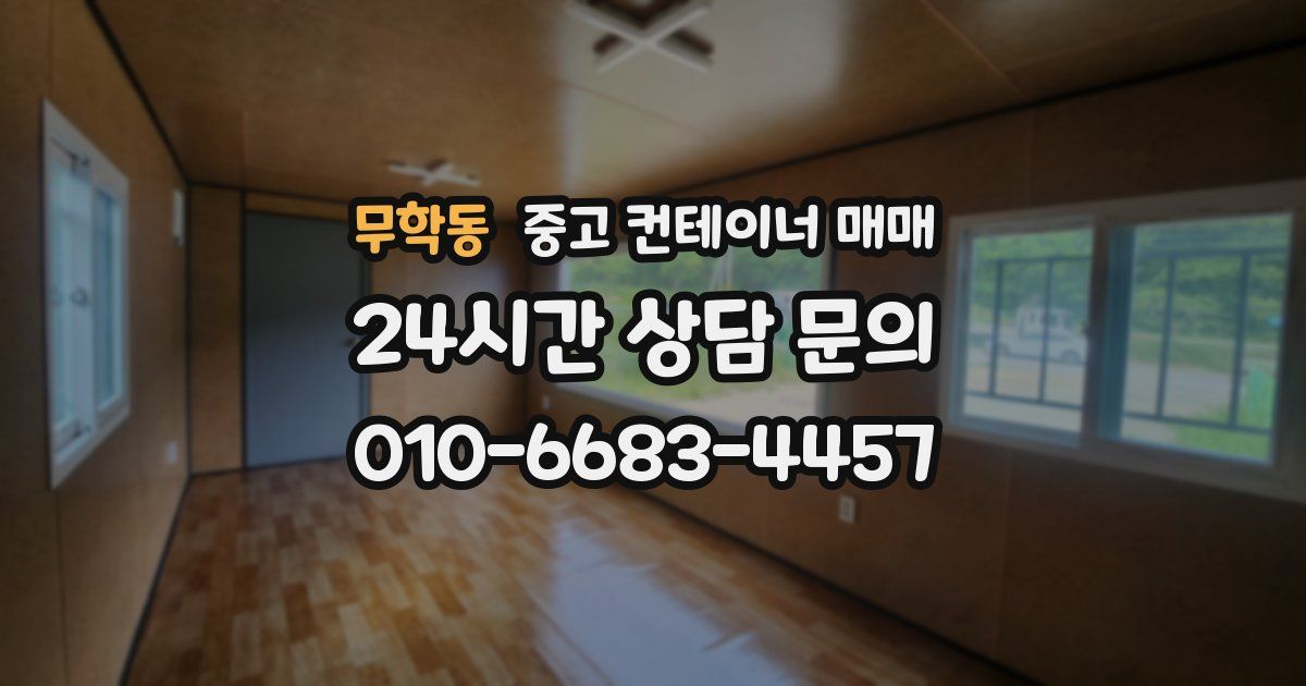 무학동 중고 컨테이너 매매