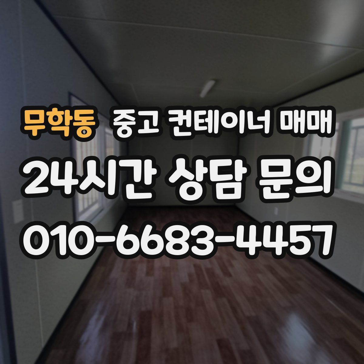 무학동 중고 컨테이너 매매