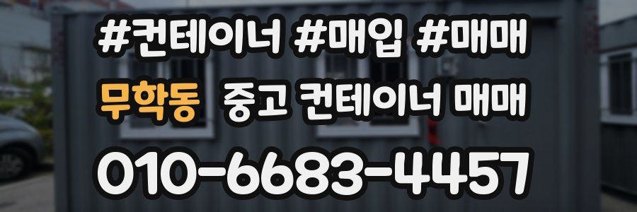 무학동 중고 컨테이너 매매