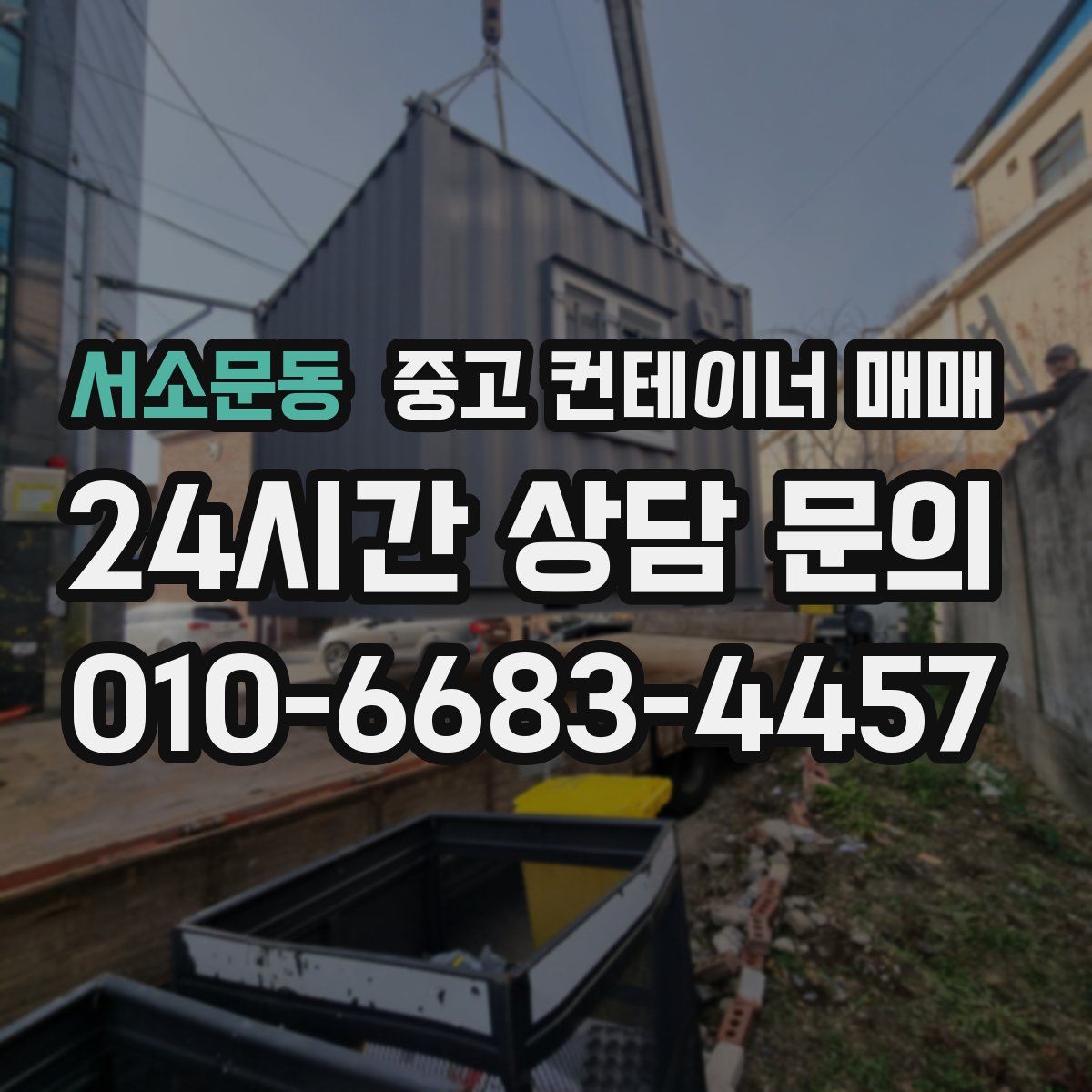 서소문동 중고 컨테이너 매매