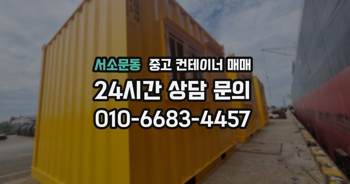 서소문동 중고 컨테이너 매매