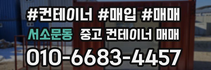 서소문동 중고 컨테이너 매매