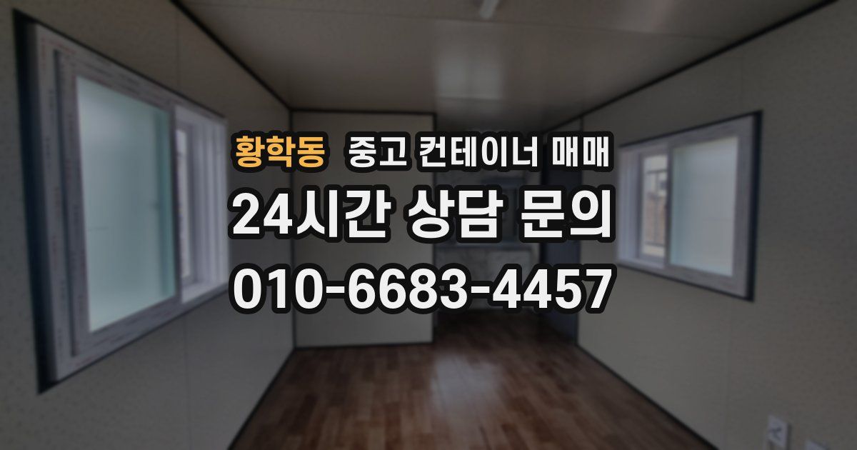 황학동 중고 컨테이너 매매