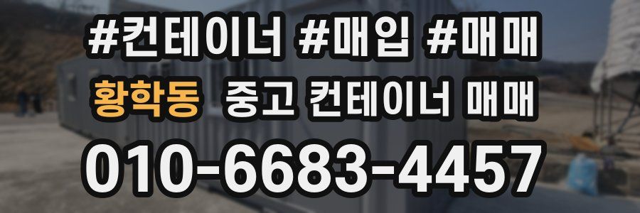 황학동 중고 컨테이너 매매