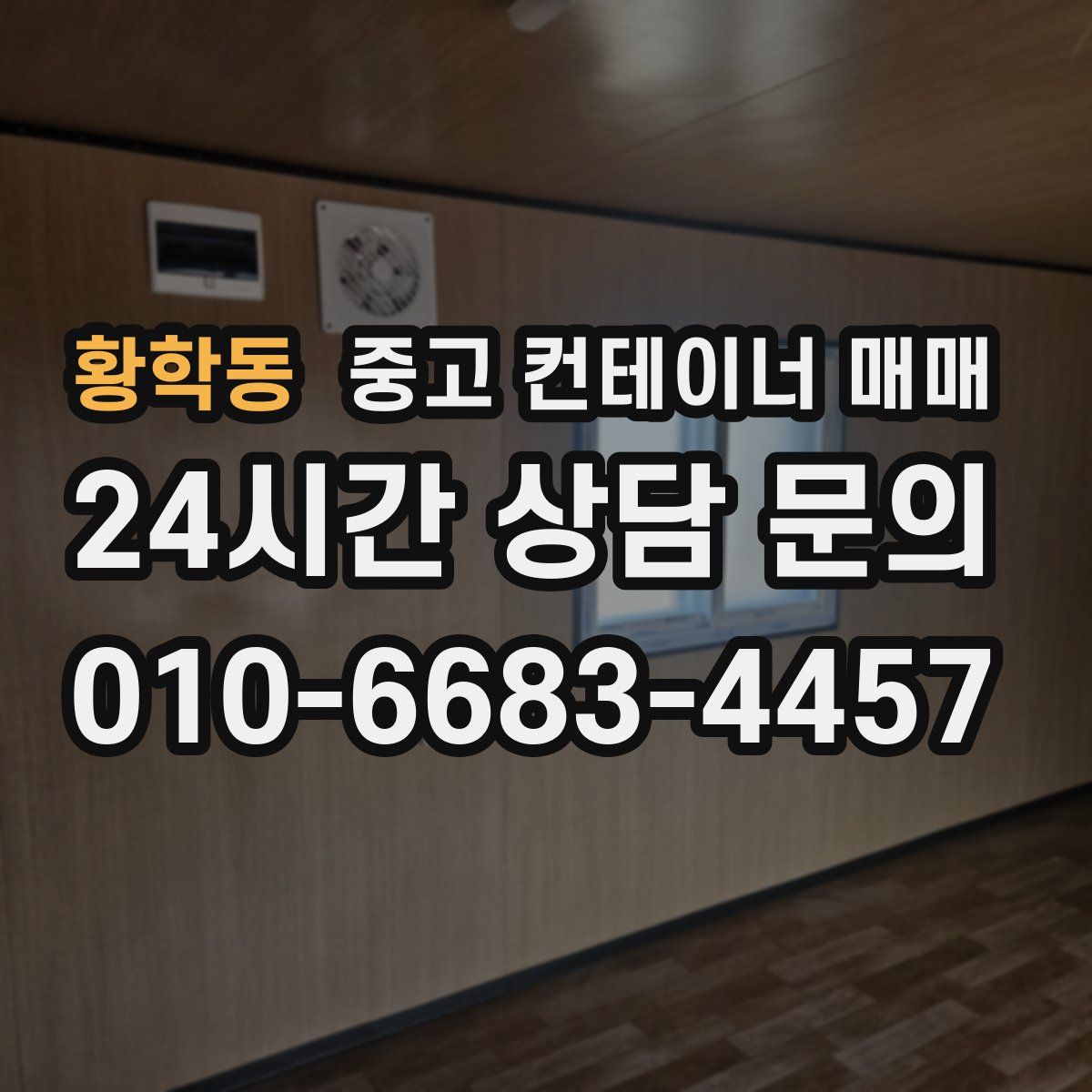 황학동 중고 컨테이너 매매