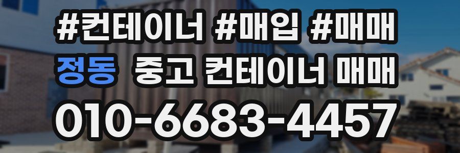 정동 중고 컨테이너 매매
