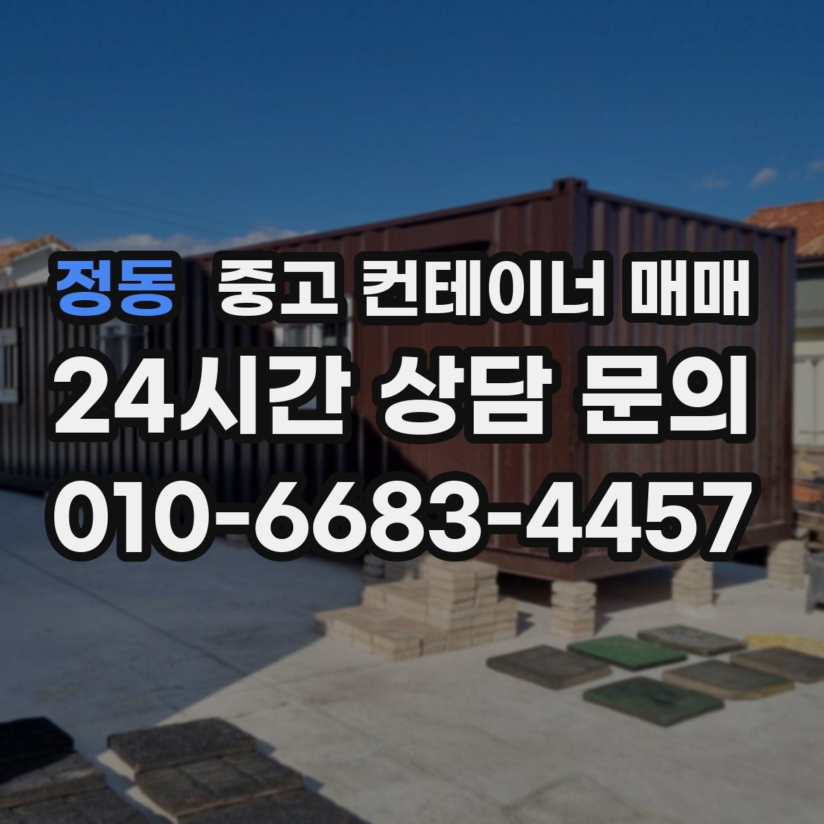 정동 중고 컨테이너 매매