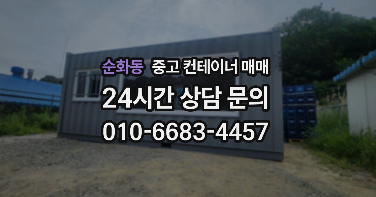 순화동 중고 컨테이너 매매