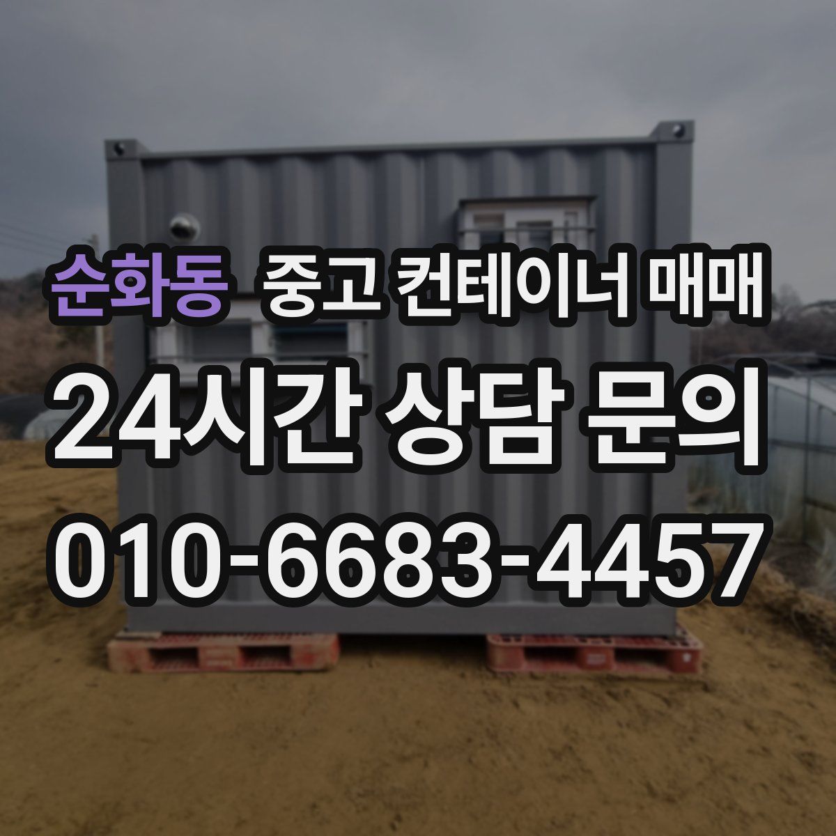 순화동 중고 컨테이너 매매
