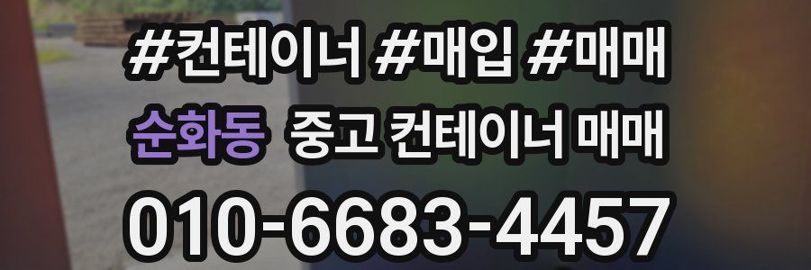 순화동 중고 컨테이너 매매