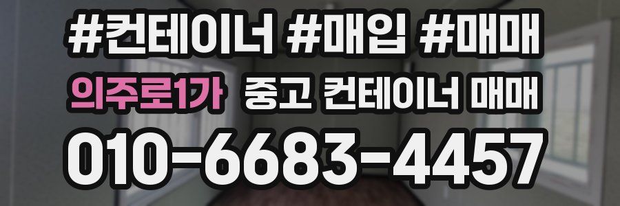 의주로1가 중고 컨테이너 매매