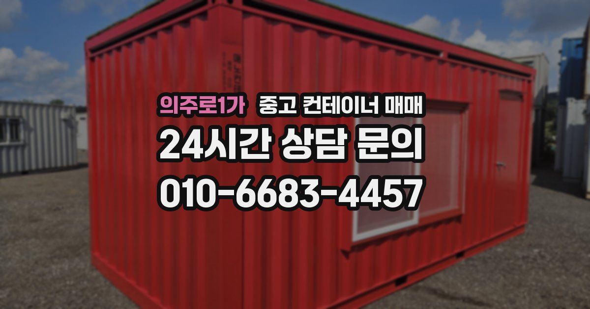 의주로1가 중고 컨테이너 매매