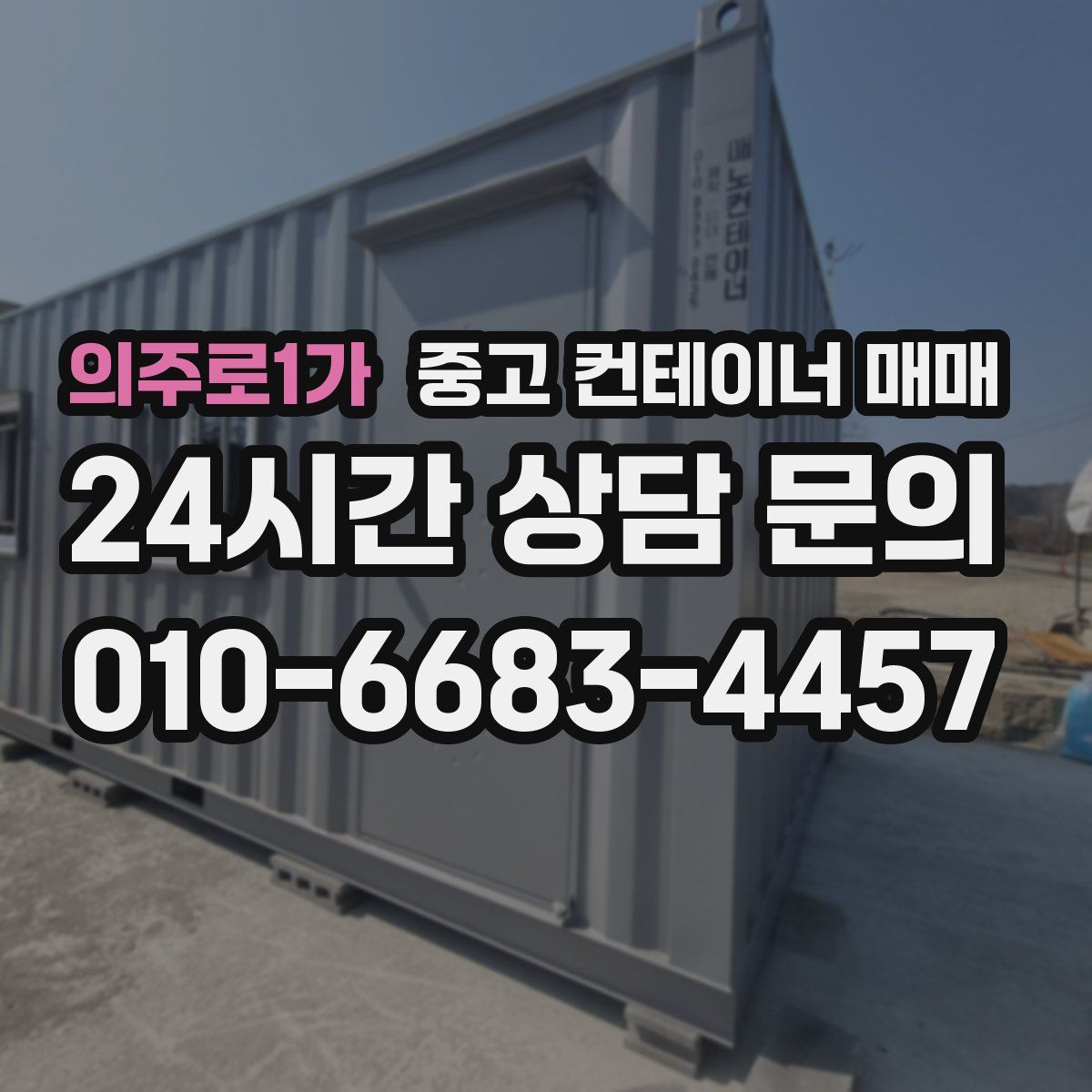 의주로1가 중고 컨테이너 매매