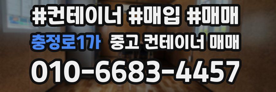 충정로1가 중고 컨테이너 매매