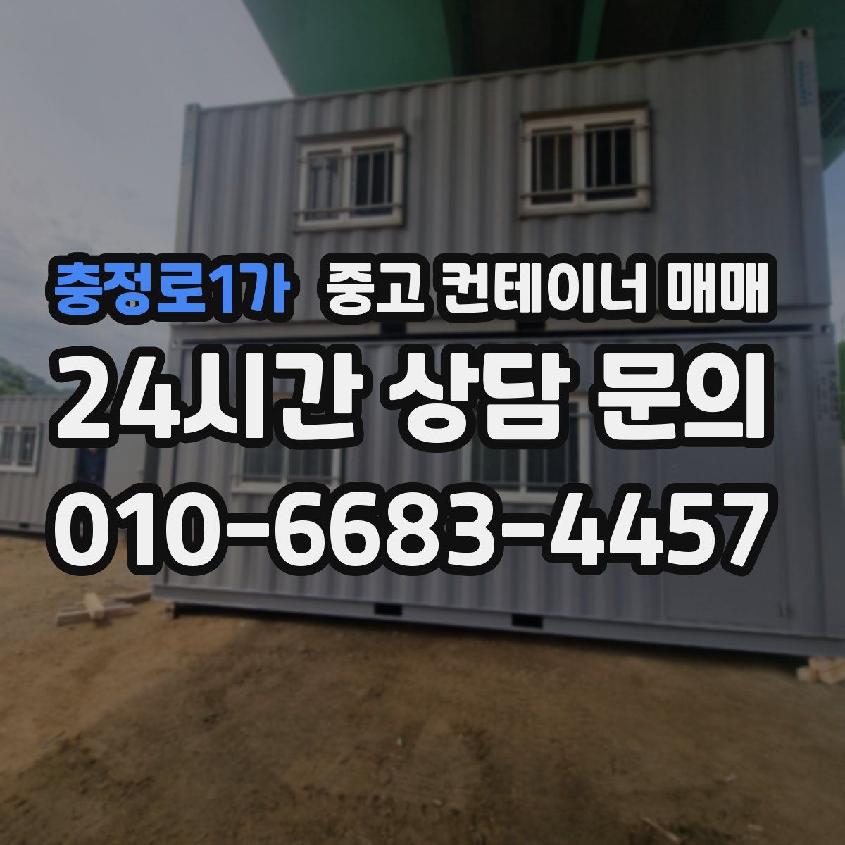 충정로1가 중고 컨테이너 매매