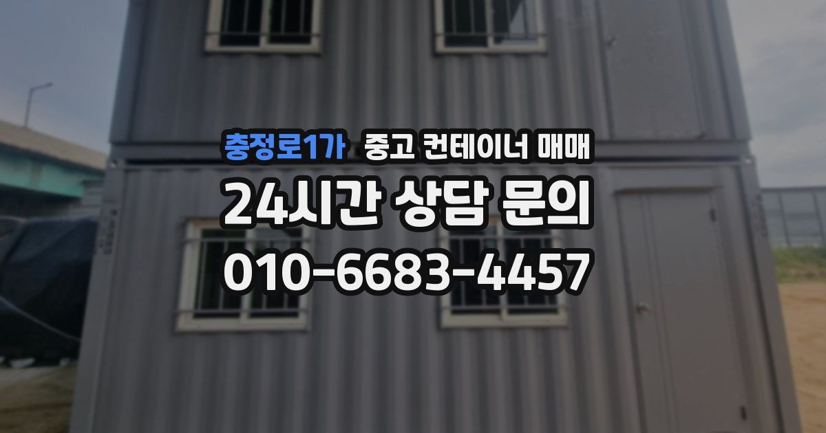 충정로1가 중고 컨테이너 매매