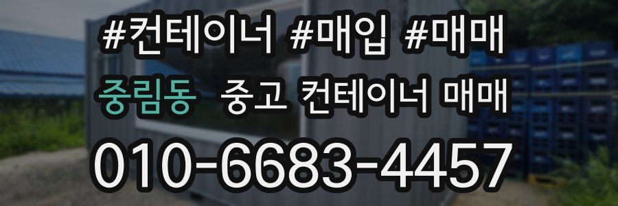 중림동 중고 컨테이너 매매