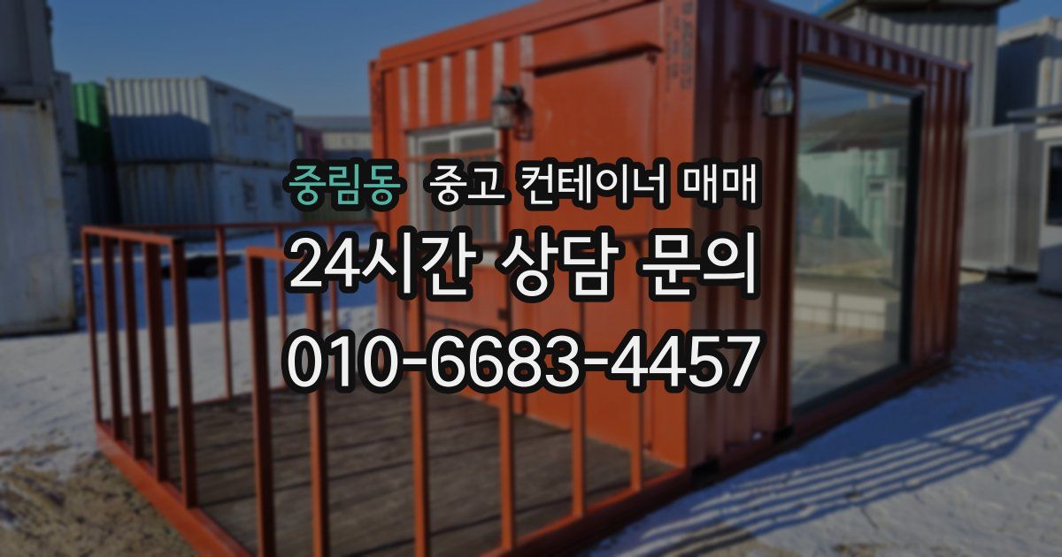 중림동 중고 컨테이너 매매