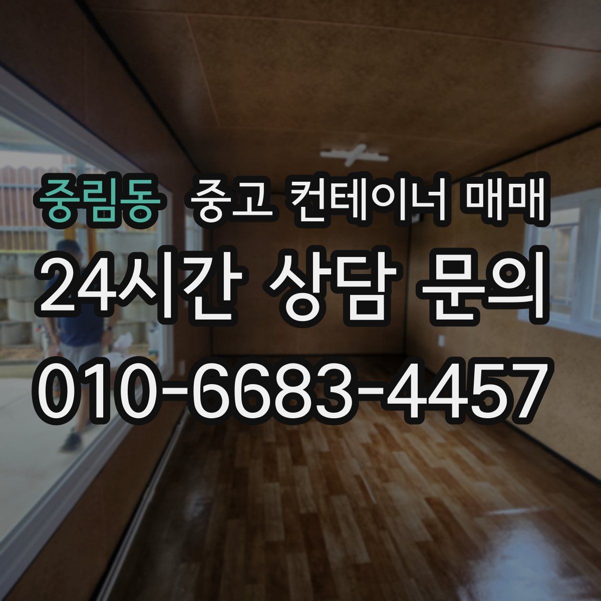 중림동 중고 컨테이너 매매