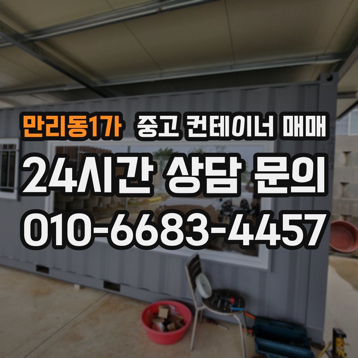 만리동1가 중고 컨테이너 매매
