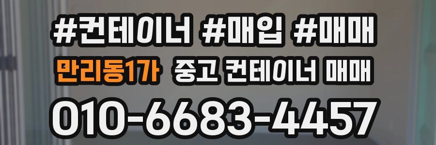 만리동1가 중고 컨테이너 매매