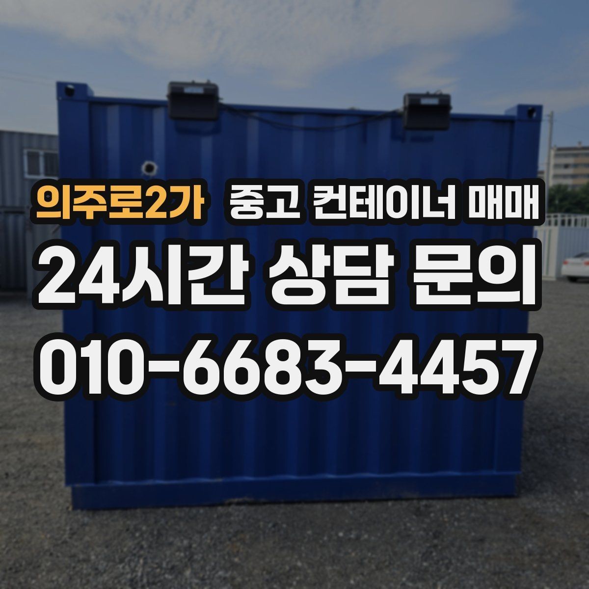 의주로2가 중고 컨테이너 매매 공사 현장 임시창고로 고를 때 핵심 점검