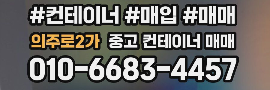 의주로2가 중고 컨테이너 매매