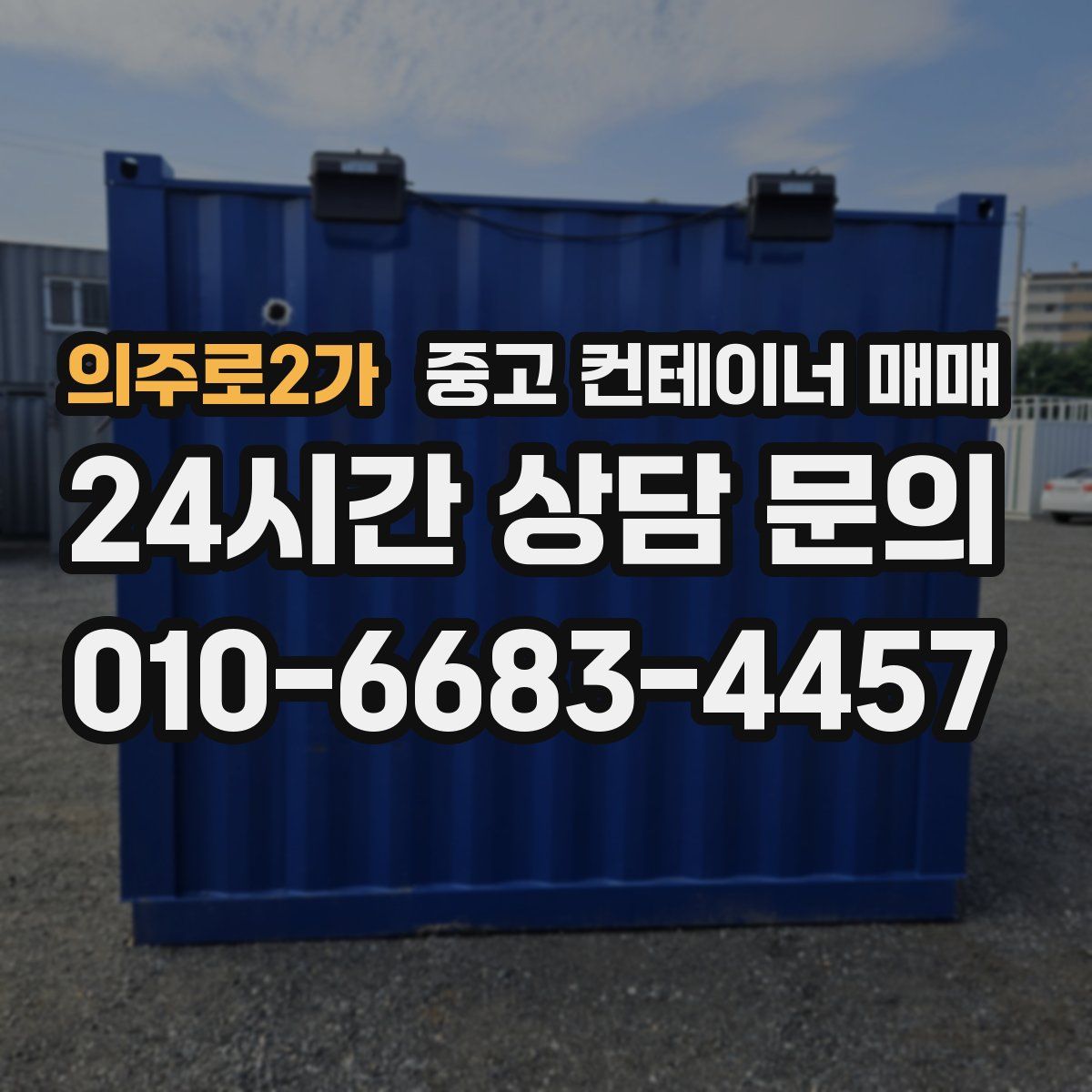 의주로2가 중고 컨테이너 매매