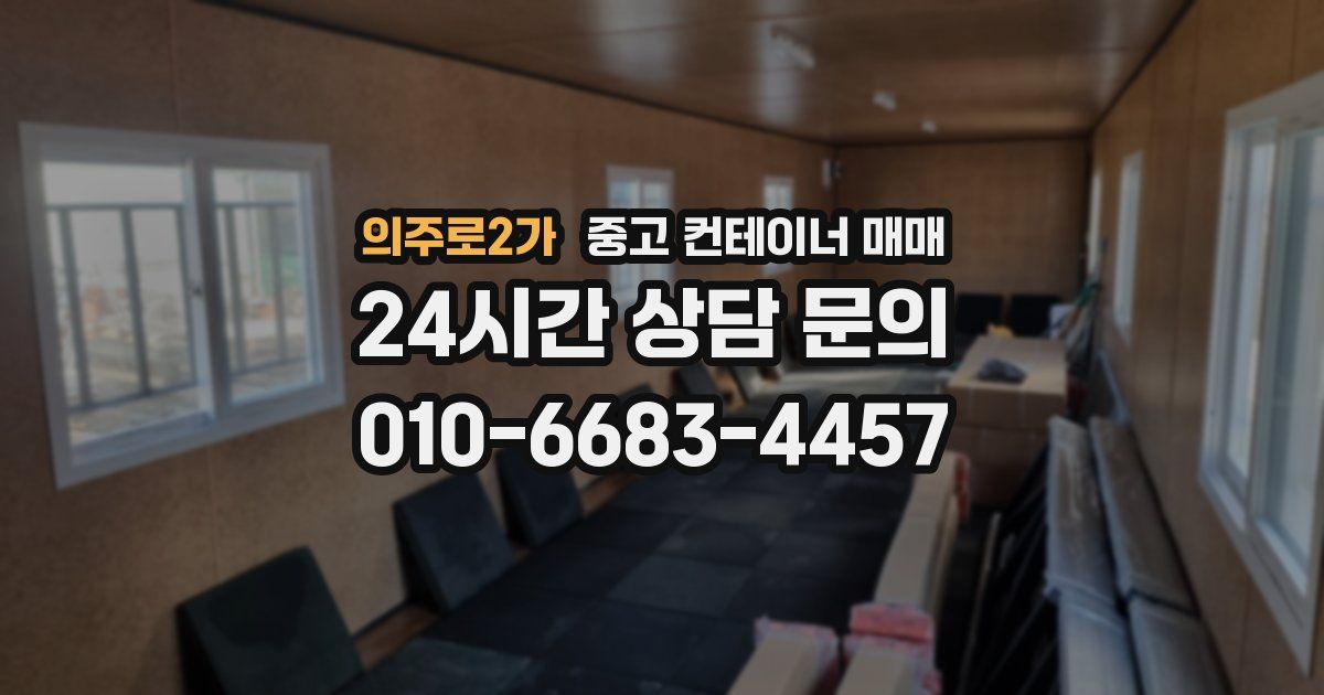 의주로2가 중고 컨테이너 매매