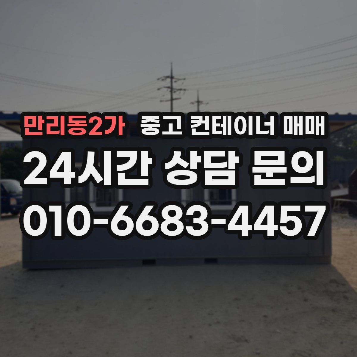 만리동2가 중고 컨테이너 매매