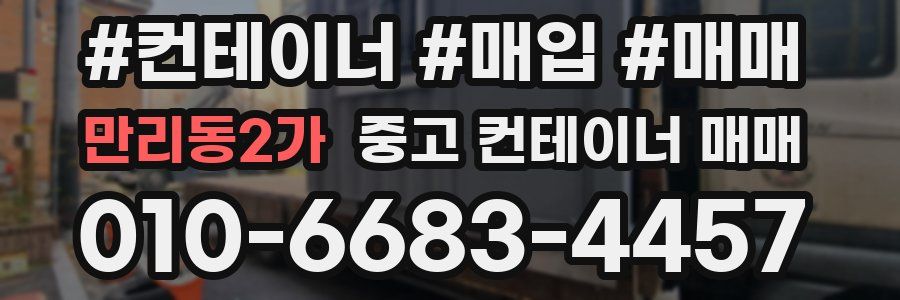 만리동2가 중고 컨테이너 매매