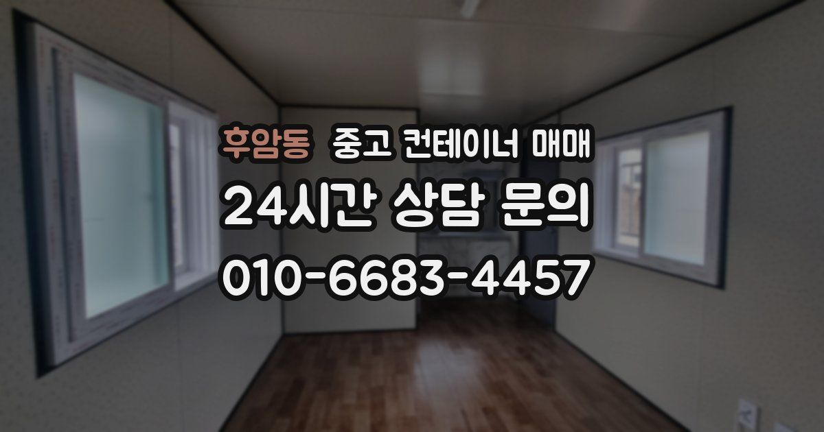 후암동 중고 컨테이너 매매