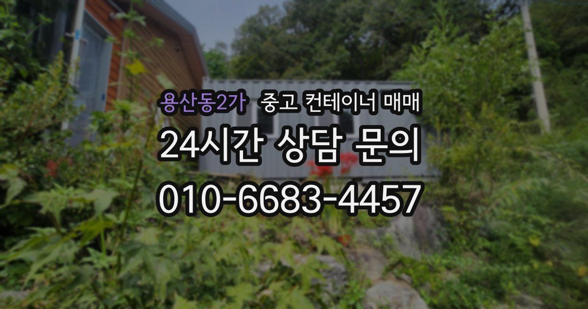 용산동2가 중고 컨테이너 매매