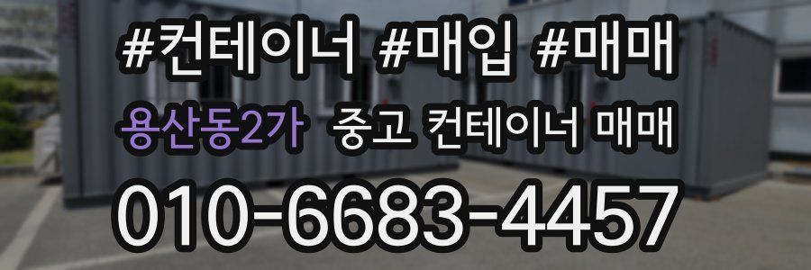 용산동2가 중고 컨테이너 매매