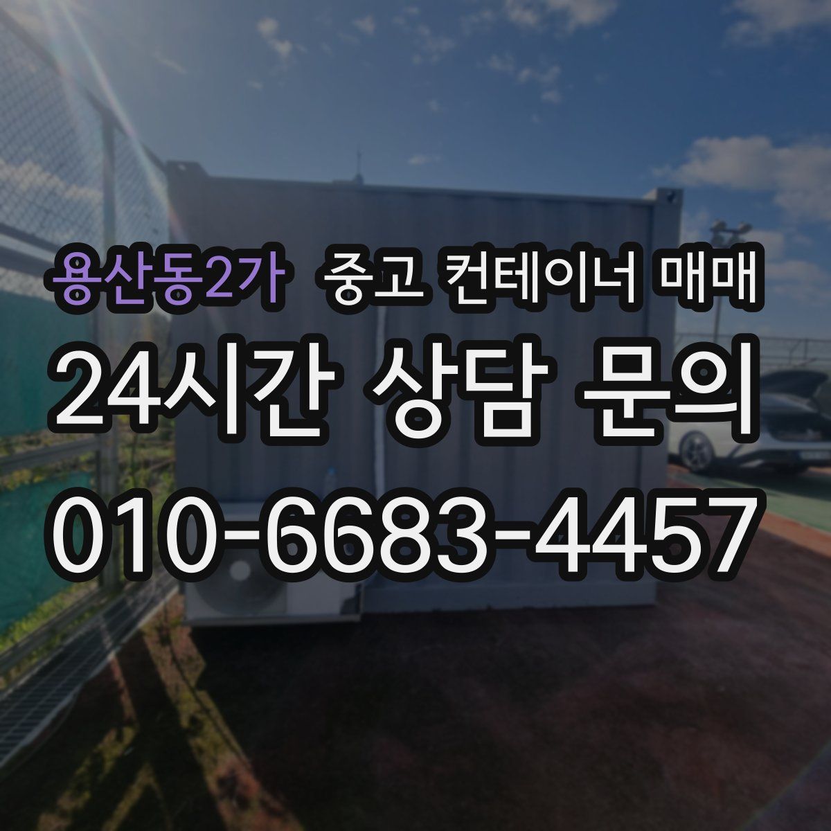 용산동2가 중고 컨테이너 매매