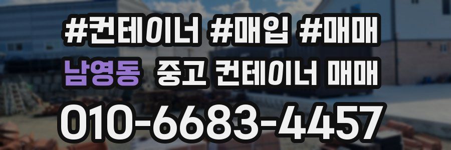 남영동 중고 컨테이너 매매