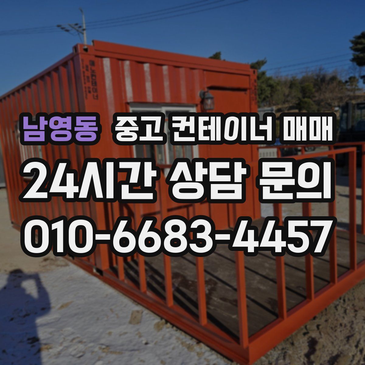 남영동 중고 컨테이너 매매