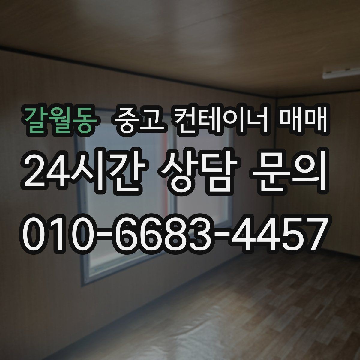 갈월동 중고 컨테이너 매매 외관보다 먼저 봐야 할 골조 상태