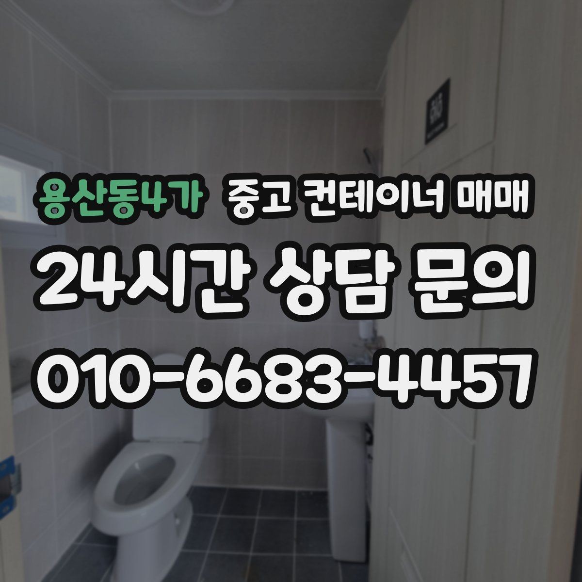 용산동4가 중고 컨테이너 매매 외관 손상보다 중요한 구조 점검 포인트