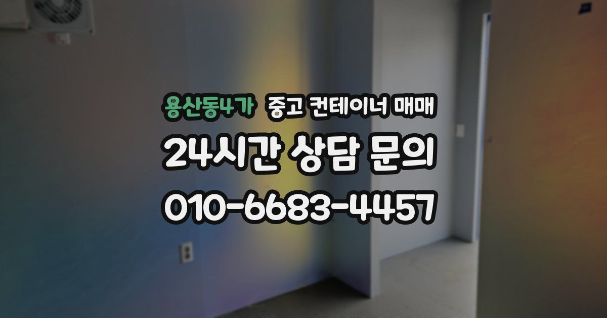 용산동4가 중고 컨테이너 매매