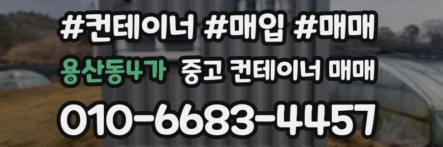 용산동4가 중고 컨테이너 매매
