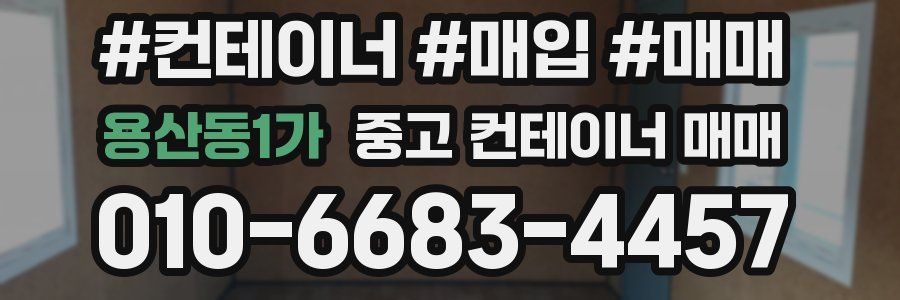 용산동1가 중고 컨테이너 매매