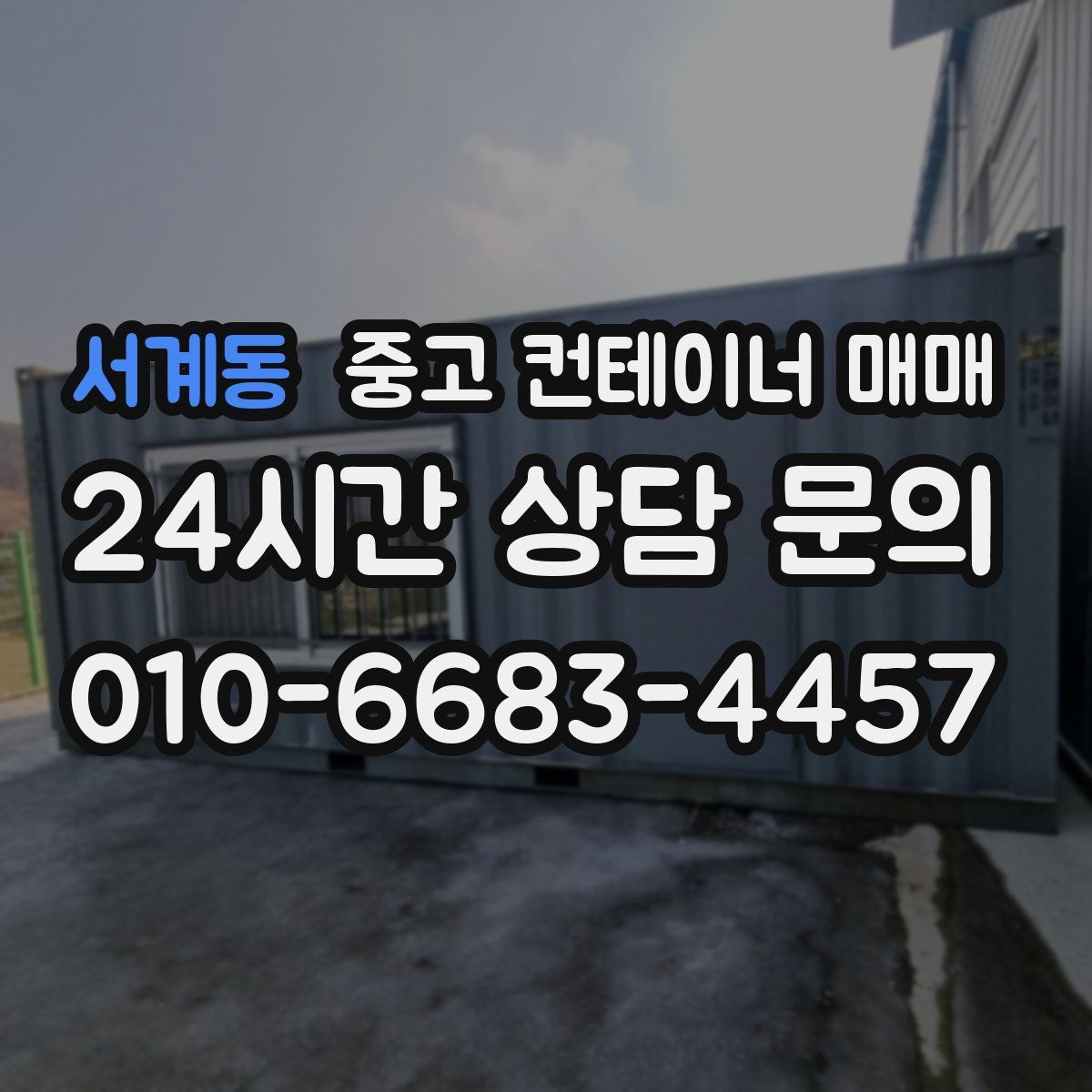 서계동 중고 컨테이너 매매