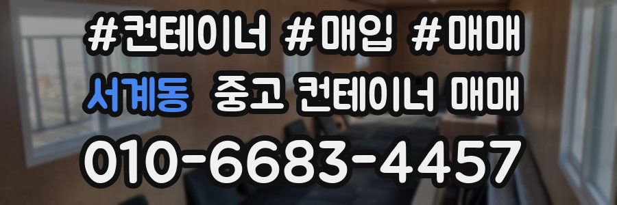 서계동 중고 컨테이너 매매