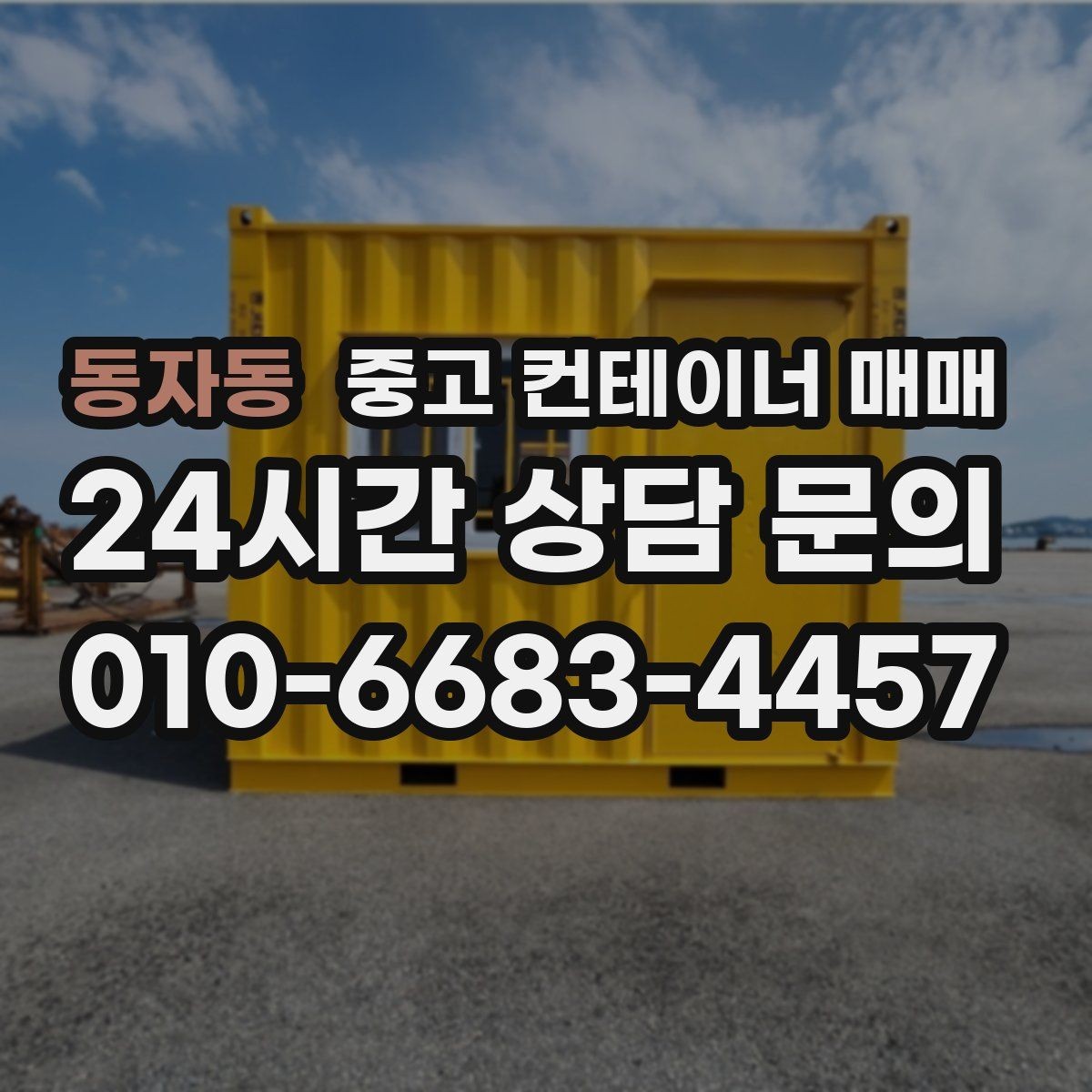 동자동 중고 컨테이너 매매 단열과 방수 성능을 확인하는 방법
