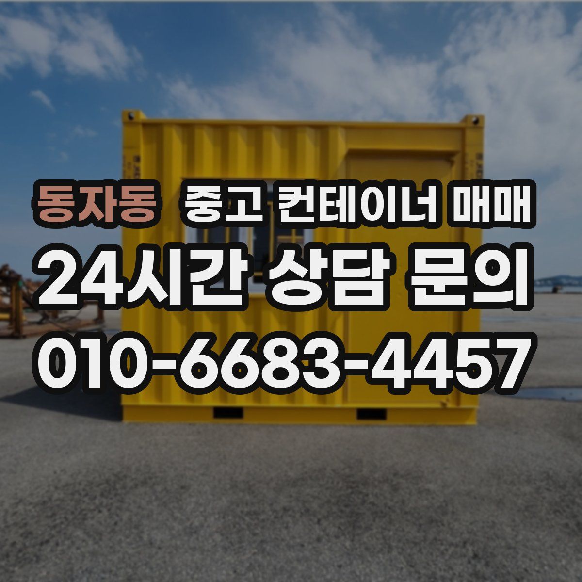 동자동 중고 컨테이너 매매